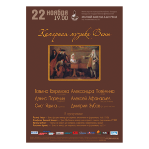 "Камерная музыка Вены»