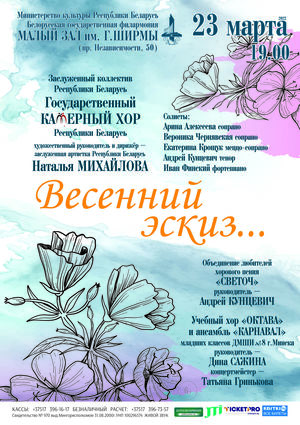 «Весенний эскиз»: Государственный камерный хор Республики Беларусь