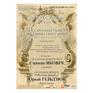 Цикл концертов «Минская весна - 2014»:  "Все сонаты Бетховена для скрипки и фортепиано"