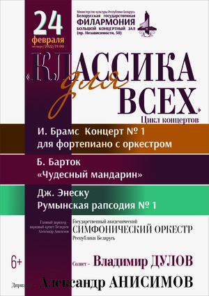 Цикл концертов «Классика для всех»: Государственный академический симфонический оркестр Республики Беларусь, дирижёр – Александр Анисимов