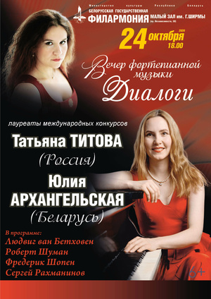 Вечер фортепианной музыки «Диалоги»: Юлия Архангельская (Беларусь), Татьяна Титова (Россия)