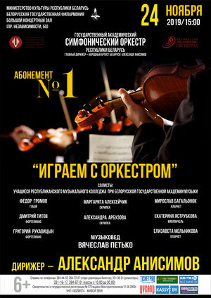 Абанемент № 1 “Iграем з аркестрам” (канцэрт першы)