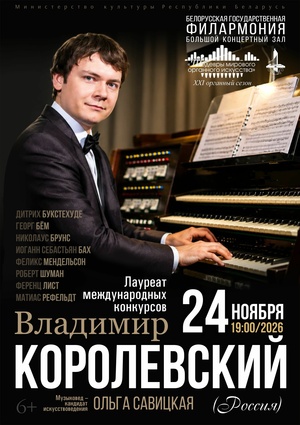 Цикл концертов «Шедевры мирового органного искусства»: Владимир Королевский (Россия) Цикл концертов «Шедевры мирового органного искусства»: Владимир Королевский (Россия)