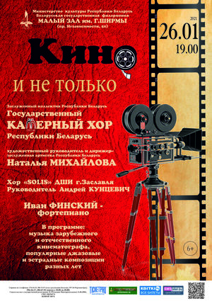 «Кино и не только»: Государственный камерный хор Республики Беларусь