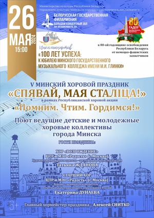 V Минский хоровой праздник “Спявай, мая сталіца”