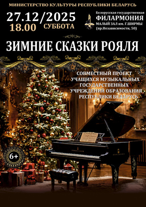 «Зимние сказки рояля»