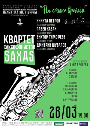 «На стыке времён»: квартет саксофонистов “SAXAS”