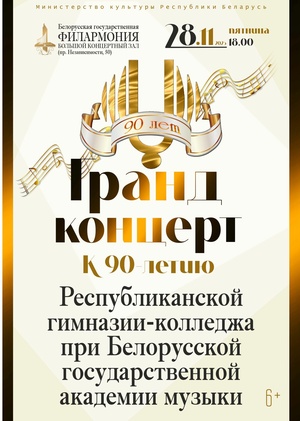 Гранд-концерт к 90-летию Республиканской гимназии-колледжа при Белорусской государственной академии музыки