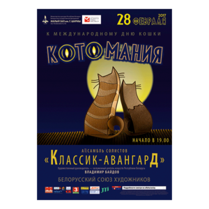 "Котомания": музыкальные шутки