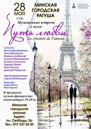 Вечер французской музыки «Путь любви»