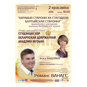 "Хоровые страницы ХХ века. Балтийская страница"