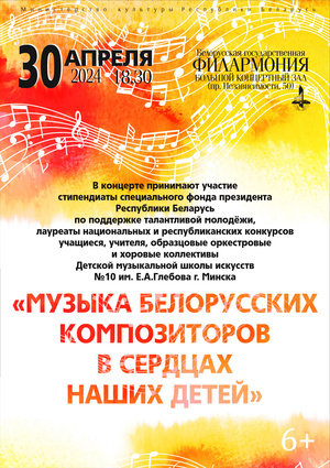 «Музыка белорусских композиторов в сердцах наших детей»
