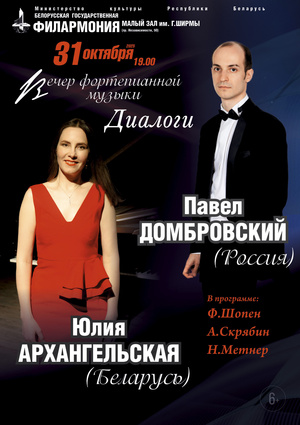 «Вечер фортепианной музыки. Диалоги»:  Юлия Архангельская (Беларусь), Павел Домбровский (Россия)