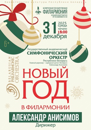 «Новый год в филармонии»