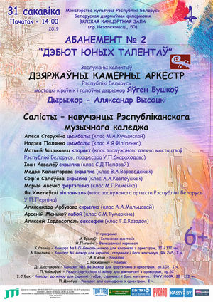 Абанемент № 2 “Дэбют юных талентаў”