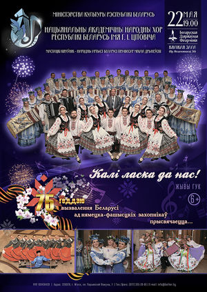 Нацыянальны акадэмічны народны хор  Рэспублікі Беларусь імя Г.Цітовіча