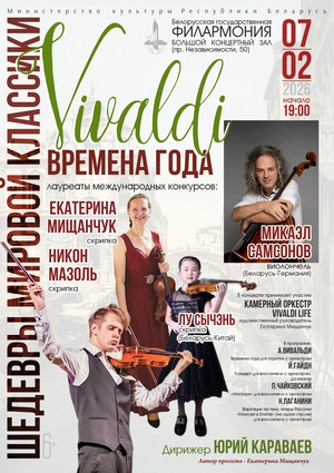 «Шедевры мировой классики»: «Времена года» Антонио Вивальди