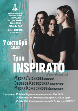 Трио “Inspirato” (Санкт-Петербург)