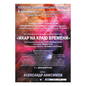 Открытие сезона: Мультимедийный спектакль для детей "Икар на краю времени"