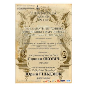 "Все сонаты Бетховена для скрипки и фортепиано"