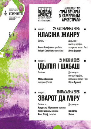 Абонемент №3 «Три вечера с камерным оркестром» (концерт третий): «Обращение к миру»