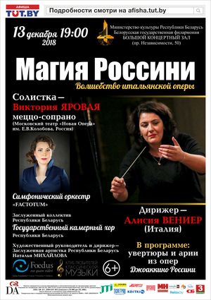 "Магия Россини"