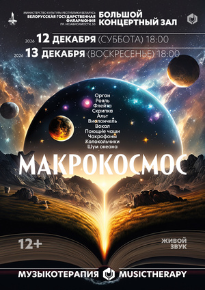 «Музыкотерапия. Макрокосмос»