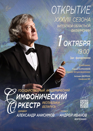 Открытие XXXVIII сезона Витебской областной филармонии: Государственный академический симфонический оркестр Республики Беларусь, дирижёр – Александр Анисимов, солист – Андрей Иванов (фортепиано)