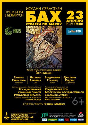 І.С.Бах – “Пакуты па Марку” (рэканструкцыя Ёрна Бойзена)