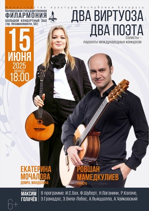 «Два виртуоза. Два поэта»: Екатерина Мочалова (домра, мандолина; Россия), Ровшан Мамедкулиев (гитара, Россия)