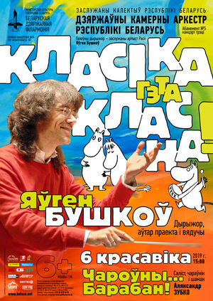 Абанемент “Класіка – гэта класна!”: “Чароўны ... Барабан!”, саліст, чараўнік і шаман – Аляксандр Зубко
