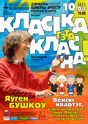 Цикл концертов «Классика – это классно!» (концерт третий): Государственный камерный оркестр Республики Беларусь