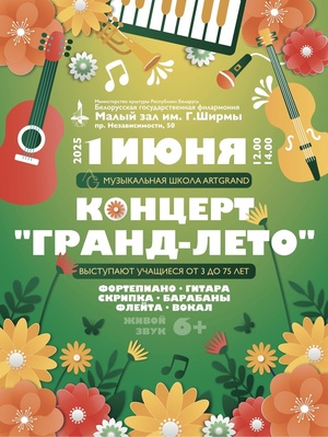 «Гранд-лето 2025»
