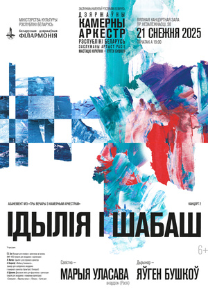 Абонемент №3 «Три вечера с камерным оркестром» (концерт второй): «Идиллия и Шабаш» 