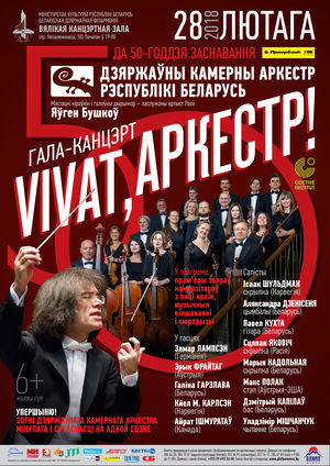 Гала-концерт "Vivat, оркестр!" к 50-летию Государственного камерного оркестра Республики Беларусь