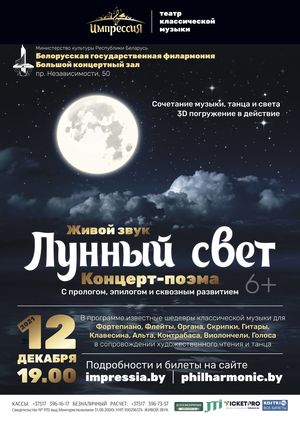 «Лунный свет»