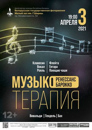 «Музыкотерапия. Ренессанс и барокко»