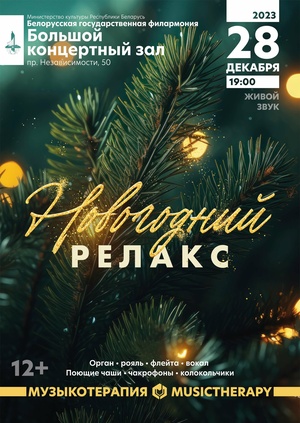 «Музыкотерапия. Новогодний релакс»