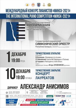 Торжественное закрытие Международного конкурса пианистов «Минск–2021»