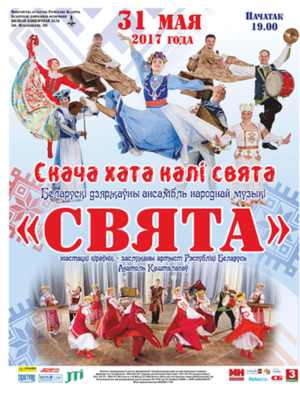 Белорусский государственный ансамбль народной музыки «Свята»