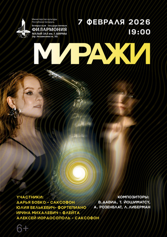 Концерт камерной музыки «Миражи»: Дарья Бобко (саксофон)