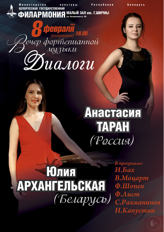 Вечер фортепианной музыки «Диалоги»: Юлия Архангельская (Беларусь), Анастасия Таран (Россия)