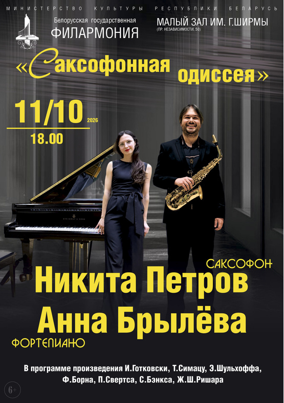 «Саксофонная одиссея»: Никита Петров (саксофон), Анна Брылёва (фортепиано)