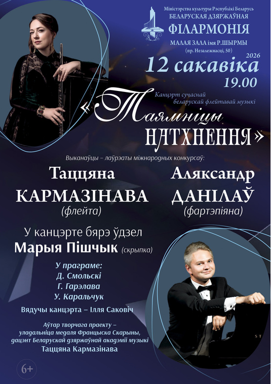 Концерт современной флейтовой музыки «Тайны вдохновения»: Татьяна Кормазинова (флейта), Александр Данилов (фортепиано)