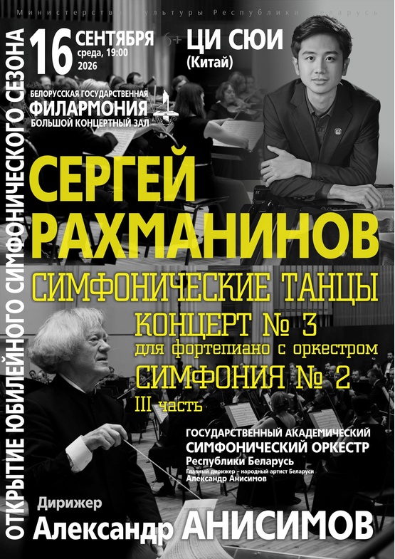 Открытие симфонического сезона: Государственный академический симфонический оркестр Республики Беларусь, дирижёр – Александр Анисимов, солист – Ци Сюи (фортепиано, Китай)