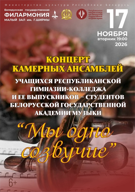 Концерт камерных ансамблей «Мы – одно созвучие»