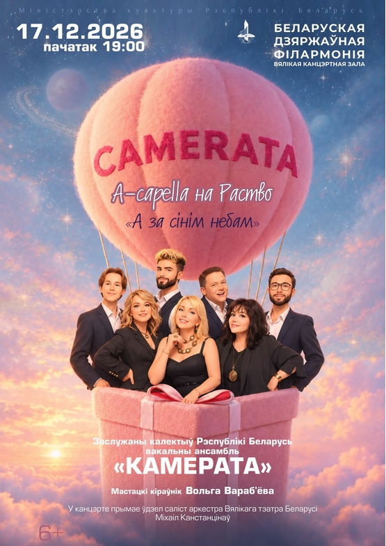 “A capella на Раство”: вокальный ансамбль «Камерата»