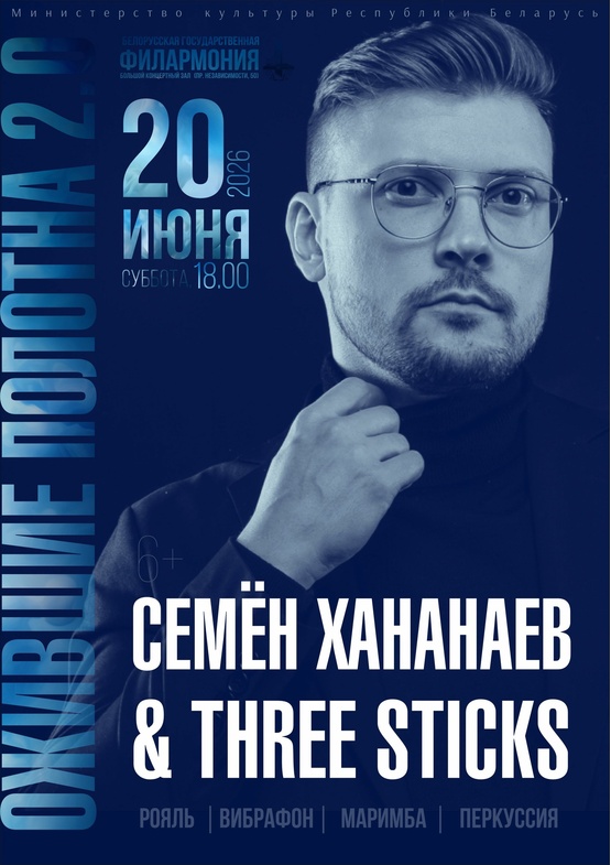 «Ожившие полотна 2.0»: группа “Three Sticks”