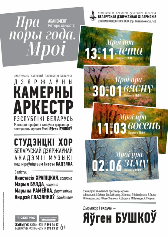 Абонемент «О временах года. Мечты»: «Мечты о лете» (концерт первый)