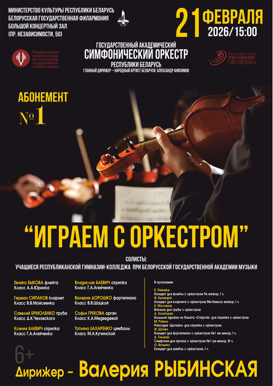 Абонемент № 1 «Играем с оркестром» (концерт второй)